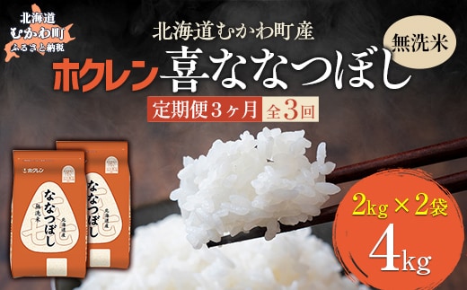 【3ヶ月定期配送】（無洗米4kg）ホクレン喜ななつぼし（2kg×2袋） MKWAI091