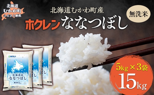 （無洗米15kg）ホクレン北海道ななつぼし（5kg×3袋） MKWAI106