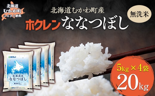 （無洗米20kg）ホクレン北海道ななつぼし（5kg×4袋） MKWAI108