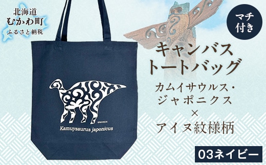 カムイサウルス・ジャポニクス×アイヌ紋様柄トートバッグ(03ネイビー) MKWB004