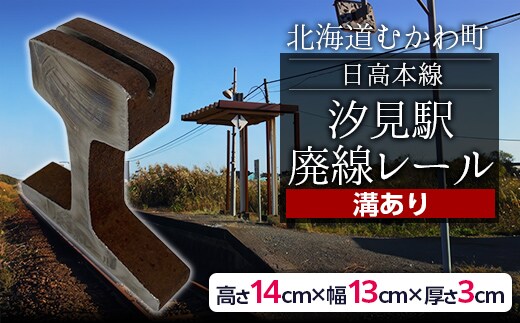 日高本線廃線レール 厚さ３ｃｍ ②（フォトスタンド）（数量限定） MKWG032