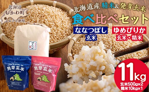 北海道米ゆめぴりか10kgと2種類の発芽玄米の食べ比べセット MKWAH010
