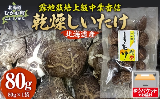 北海道産 露地栽培上級中葉香信80g ×1袋 MKWN004