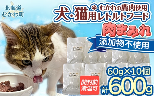 犬猫用レトルトフード・肉まみれ MKWX005