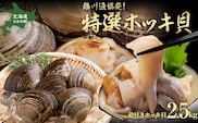 鵡川漁協発!特選ホッキ貝(2.5kg) MKWV001