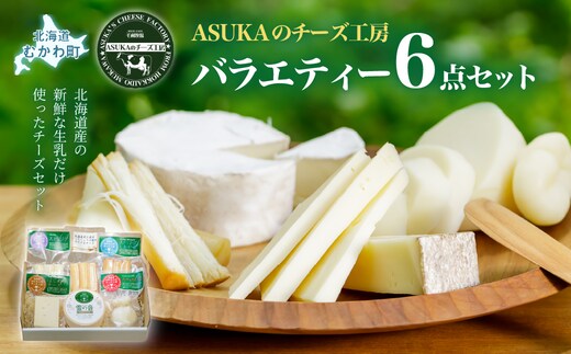ASUKAのチーズ工房バラエティー6点セット MKWA001