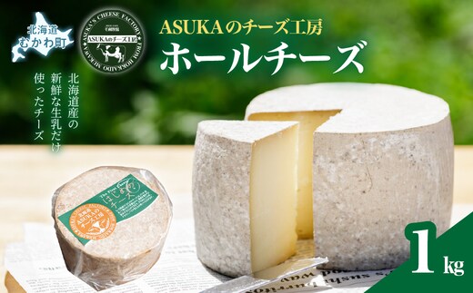 ASUKAのチーズ工房 ホールチーズ1kg MKWA002