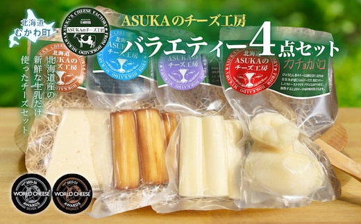 ASUKAのチーズ工房バラエティー4点セット MKWA003