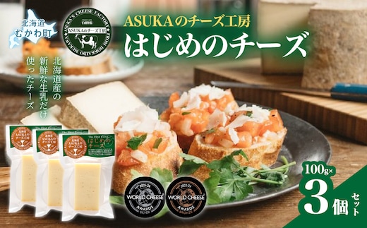 はじめのチーズ(100g)3個セット MKWA004
