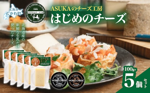 はじめのチーズ(100g)5個セット MKWA005