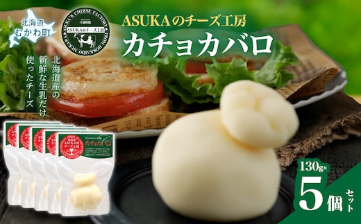 カチョカバロ(130g)5個セット MKWA007