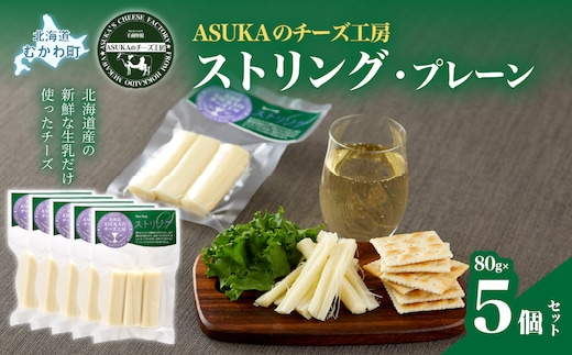 ストリング・プレーン(80g)5個セット MKWA009