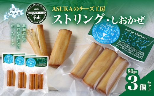 ストリング・しおかぜ(80g)3個セット MKWA010