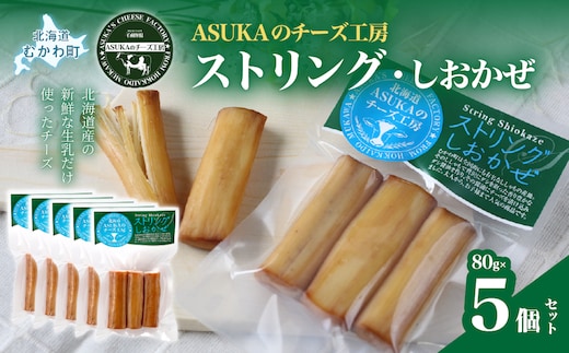 ストリング・しおかぜ(80g)5個セット MKWA011