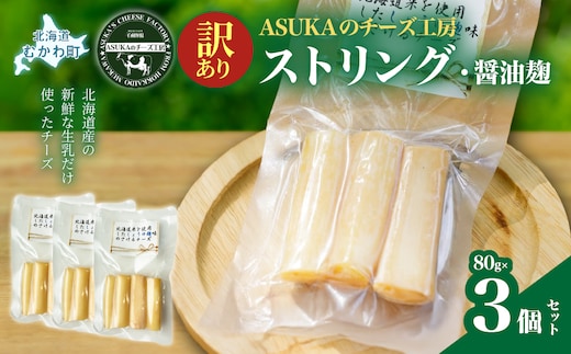 【訳あり】ストリング・醤油麹(80g)3個セット MKWA012