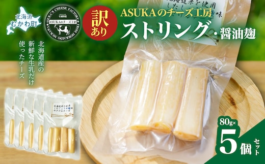 【訳あり】ストリング・醤油麹(80g)5個セット MKWA013