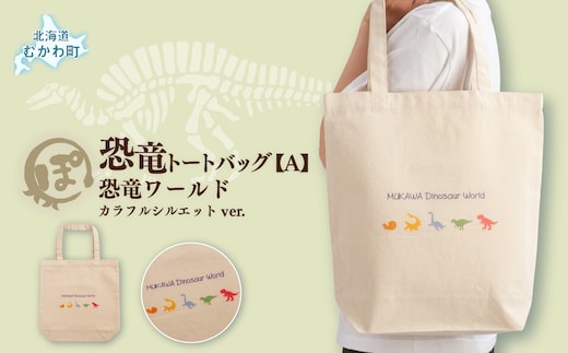 恐竜トートバッグ【A】（恐竜ワールド）カラフルシルエットver. MKWAD004