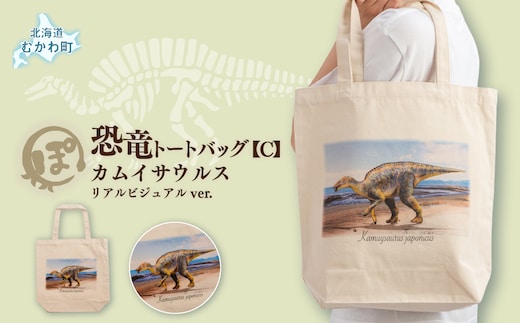 恐竜トートバッグ【C】（カムイサウルス）リアルビジュアルver. MKWAD006