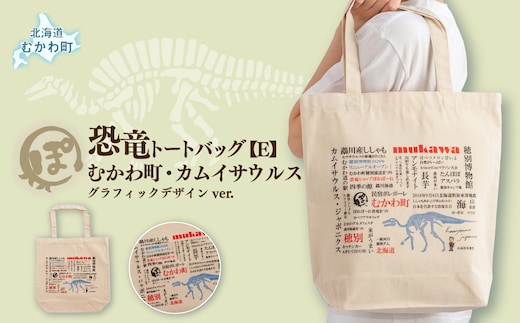 恐竜トートバッグ【E】（むかわ町・カムイサウルス）グラフィックデザインver. MKWAD008