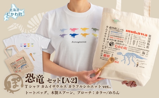 恐竜セット【A-2】Tシャツ：柄/（カムイサウルス）カラフルシルエットver.、トートバッグ、木製スプーン、ブローチ：カラー/めろん MKWAD010