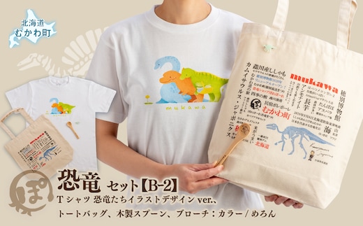 恐竜セット【B-2】Tシャツ：柄/（恐竜たち）イラストデザインver.、トートバッグ、木製スプーン、ブローチ：カラー/めろん MKWAD013