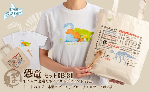 恐竜セット【B-3】Tシャツ：柄/（恐竜たち）イラストデザインver.、トートバッグ、木製スプーン、ブローチ：カラー/ぱいん MKWAD014