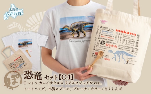 恐竜セット【C-1】Tシャツ：柄/（カムイサウルス）リアルビジュアルver.、トートバッグ、木製スプーン、ブローチ：カラー/さくらんぼ MKWAD015