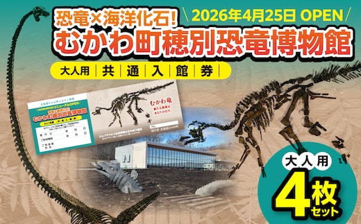 【令和8年4月25日OPEN】恐竜×海洋化石！むかわ町穂別恐竜博物館 共通入館券 大人用４枚セット MKWAM001