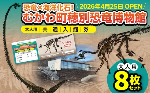 【令和8年4月25日OPEN】恐竜×海洋化石！むかわ町穂別恐竜博物館 共通入館券 大人用８枚セット MKWAM003