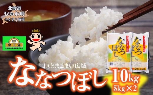 令和8年産 金王冠 JAとまこまい広域 ななつぼし 10kg(5kg×2) MKWAP005