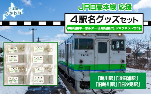 4駅駅名標キーホルダー&駅名標クリアマグネットセット MKWI002