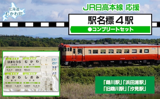 駅名標4駅コンプリートセット MKWI003