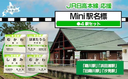 Mini駅名標4駅セット MKWI005