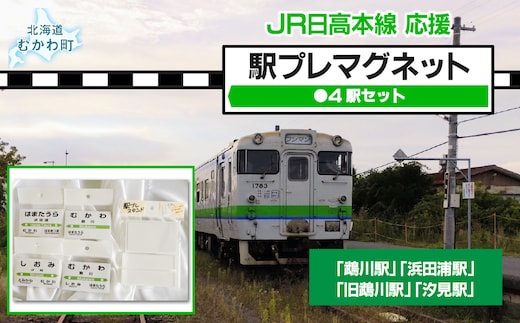 駅プレマグネット4駅セット MKWI006