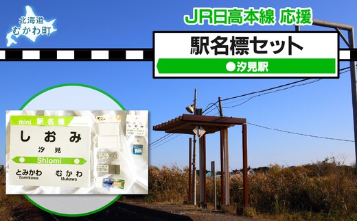 ＜汐見駅＞駅名標セット MKWI007