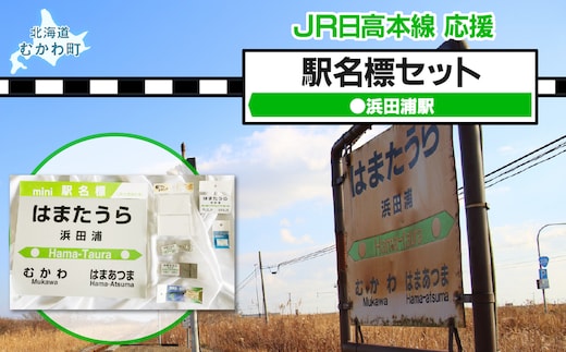 ＜浜田浦駅＞駅名標セット MKWI008