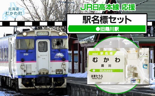 ＜旧鵡川駅＞駅名標セット MKWI010