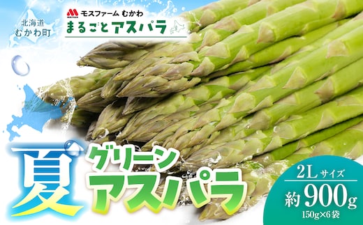 夏アスパラ2Lサイズ 約900g（150g×6袋） MKWM004