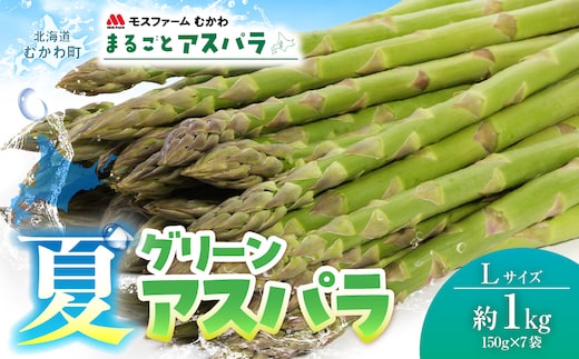 夏アスパラLサイズ 約1kg（150g×7袋） MKWM005