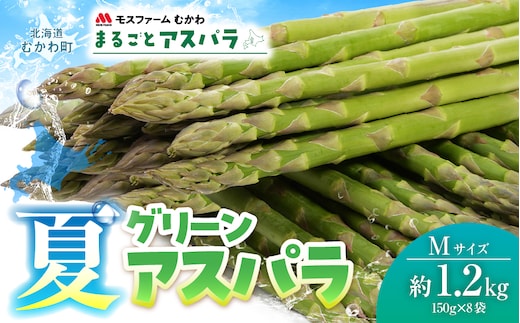 夏アスパラMサイズ 約1.2kg（150g×8袋） MKWM006