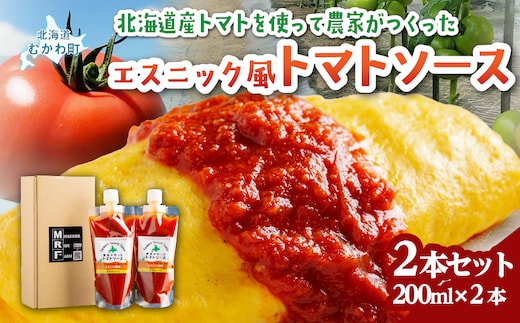 北海道産トマトを使って農家がつくったエスニック風トマトソース2本セット MKWU001