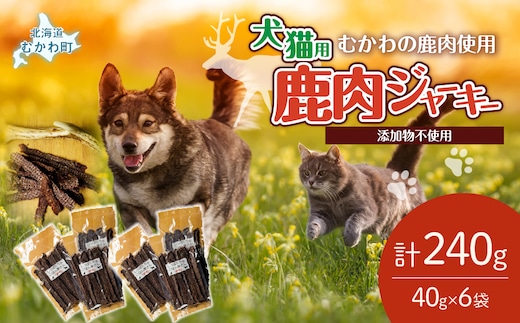 ＜北海道むかわ町産＞鹿肉ジャーキー(犬猫用) 40g×6袋 MKWX001