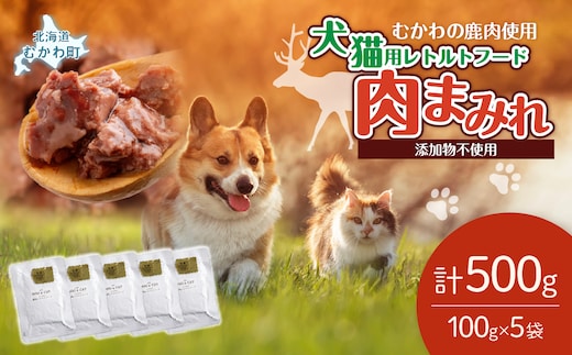 犬猫用レトルトフード・肉まみれ 100g×5袋 MKWX007