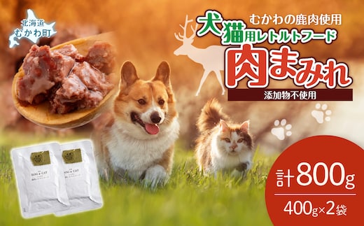 犬猫用レトルトフード・肉まみれ 400g×2袋 MKWX009