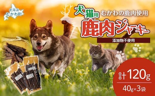 ＜北海道むかわ町産＞鹿肉ジャーキー(犬猫用) 40g×3袋 MKWX014