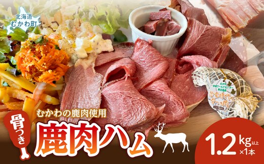 骨付き鹿肉ハム 1.2kg以上×1本～恐竜の町むかわ～ MKWX015