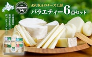 ASUKAのチーズ工房バラエティー6点セット MKWA001