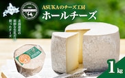 ASUKAのチーズ工房 ホールチーズ1kg MKWA002