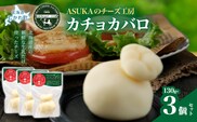 カチョカバロ(130g)3個セット MKWA006