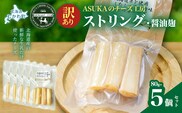 【訳あり】ストリング・醤油麹(80g)5個セット MKWA013